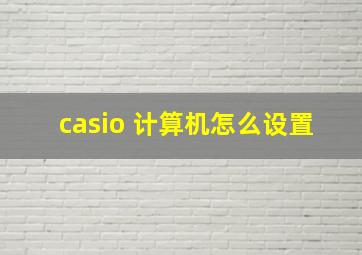 casio 计算机怎么设置